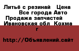 Литьё с резинай › Цена ­ 300 - Все города Авто » Продажа запчастей   . Ивановская обл.,Кохма г.